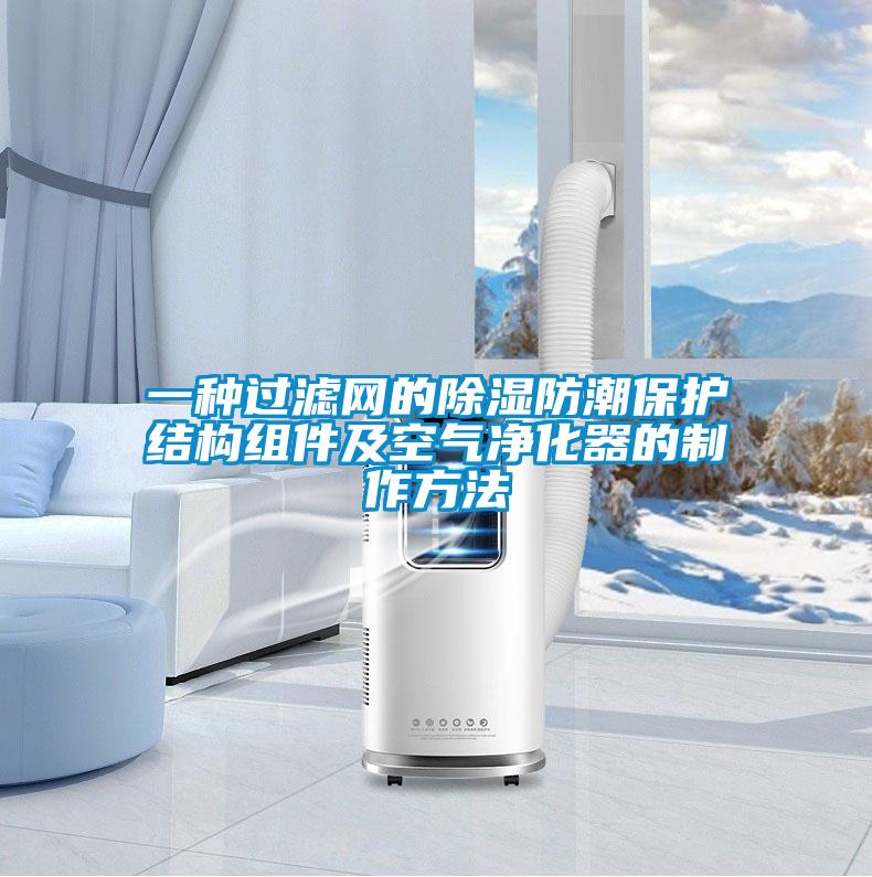 一種過濾網(wǎng)的除濕防潮保護結(jié)構(gòu)組件及空氣凈化器的制作方法