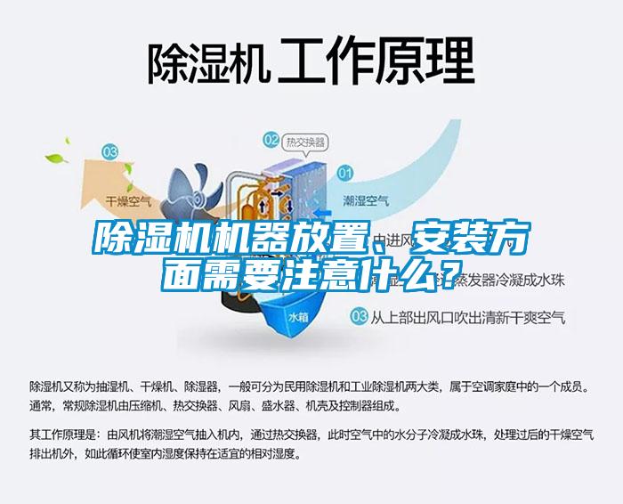 除濕機(jī)機(jī)器放置、安裝方面需要注意什么？