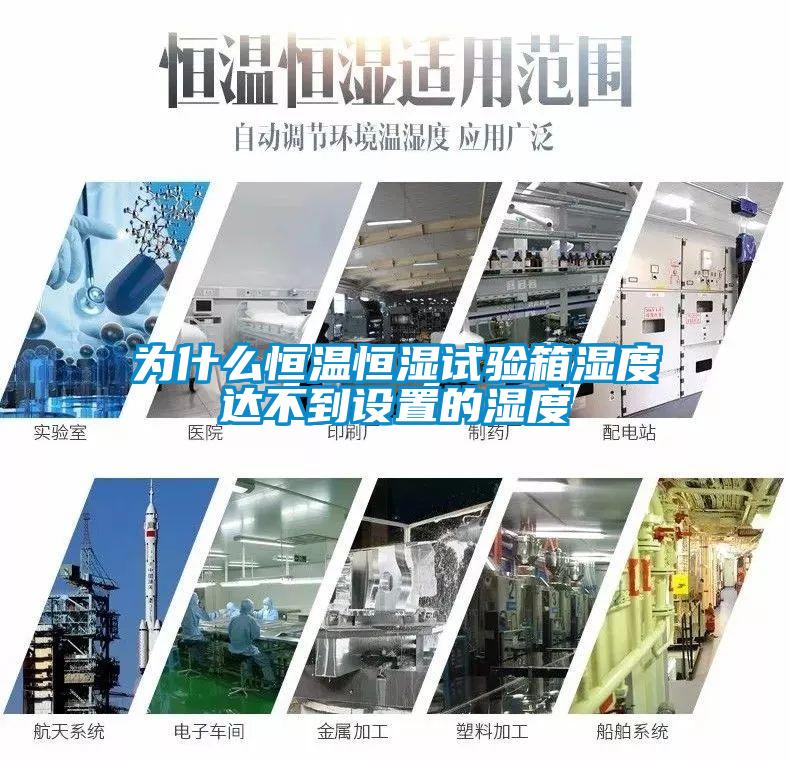 為什么恒溫恒濕試驗(yàn)箱濕度達(dá)不到設(shè)置的濕度