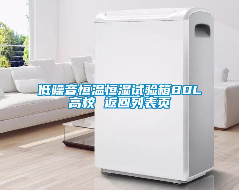 低噪音恒溫恒濕試驗(yàn)箱80L高校 返回列表頁