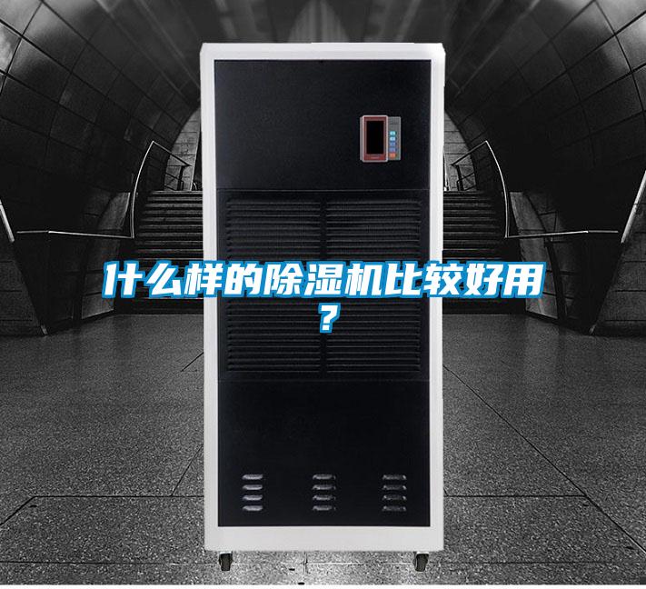 什么樣的除濕機(jī)比較好用？