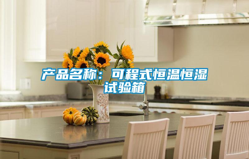 產(chǎn)品名稱：可程式恒溫恒濕試驗箱