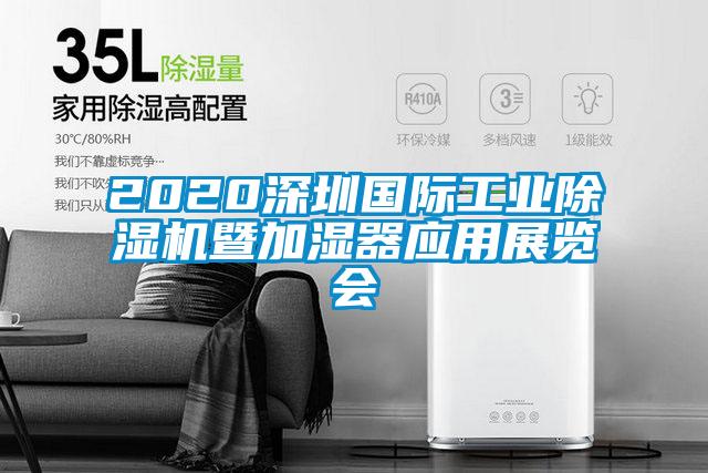 2020深圳國際工業(yè)除濕機(jī)暨加濕器應(yīng)用展覽會