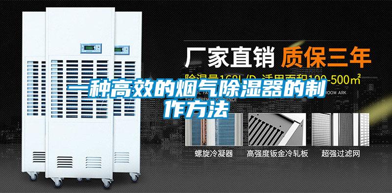 一種高效的煙氣除濕器的制作方法