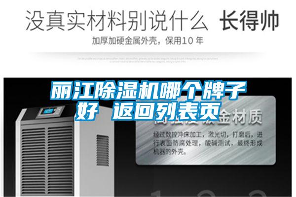 麗江除濕機(jī)哪個(gè)牌子好 返回列表頁(yè)