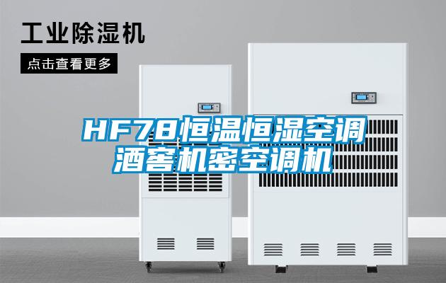 HF78恒溫恒濕空調(diào)酒窖機密空調(diào)機
