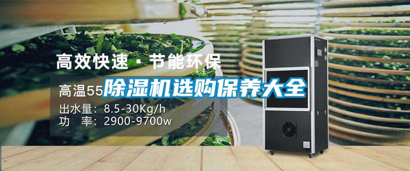 除濕機(jī)選購保養(yǎng)大全