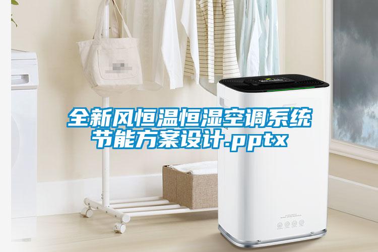 全新風恒溫恒濕空調(diào)系統(tǒng)節(jié)能方案設(shè)計.pptx