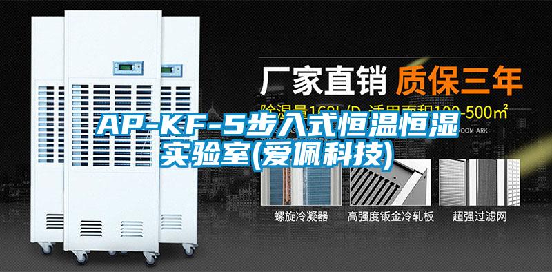 AP-KF-5步入式恒溫恒濕實(shí)驗(yàn)室(愛佩科技)