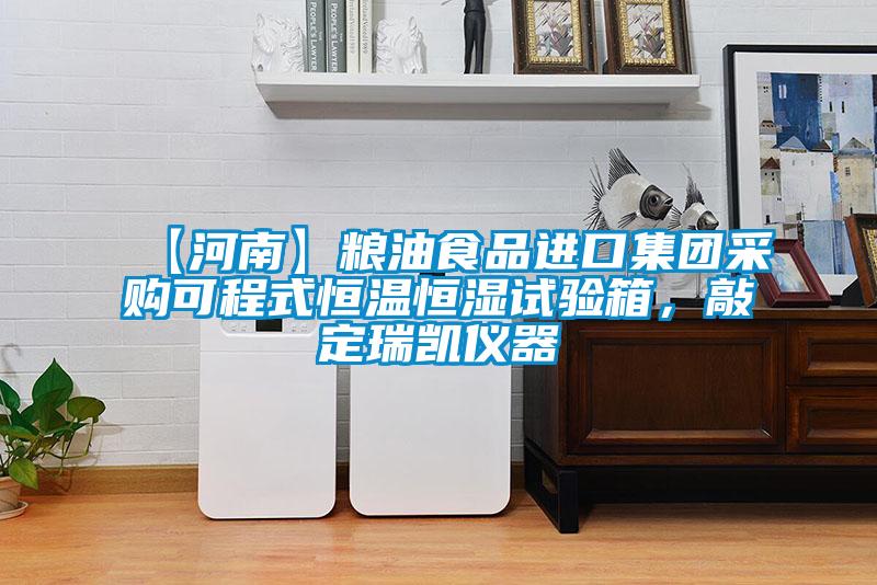 【河南】糧油食品進(jìn)口集團(tuán)采購(gòu)可程式恒溫恒濕試驗(yàn)箱，敲定瑞凱儀器