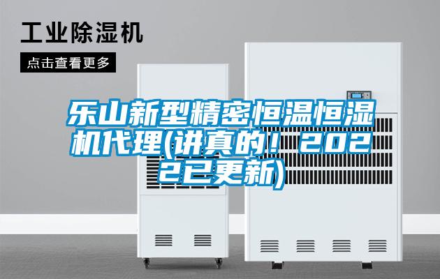 樂山新型精密恒溫恒濕機(jī)代理(講真的！2022已更新)