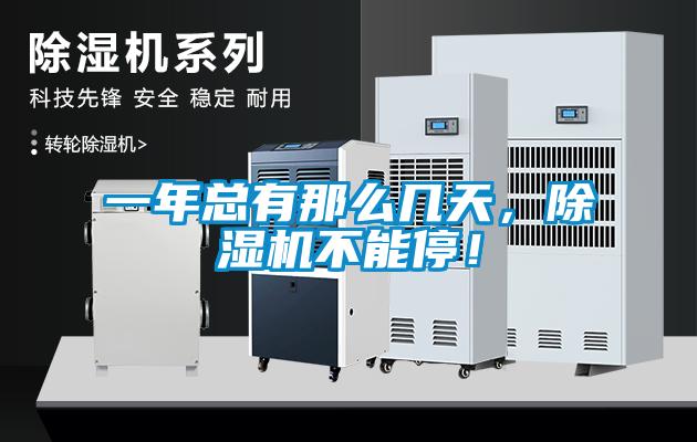 一年總有那么幾天，除濕機(jī)不能停！