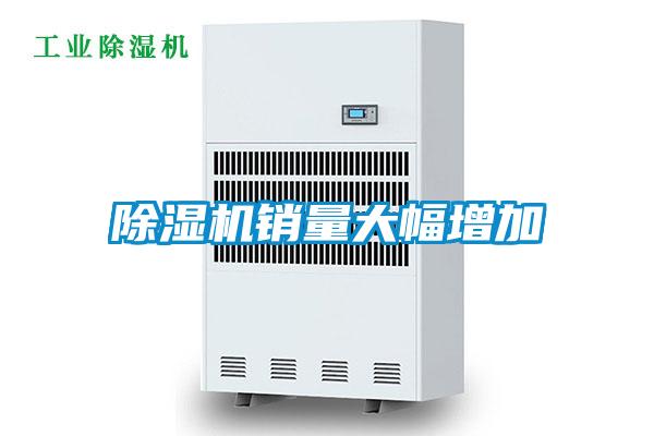 除濕機(jī)銷(xiāo)量大幅增加