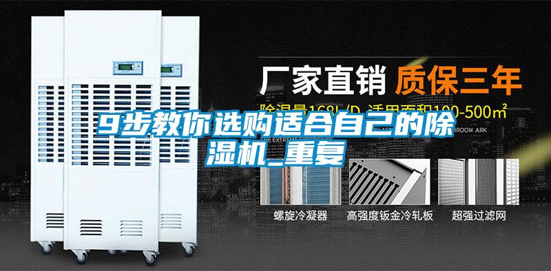 9步教你選購適合自己的除濕機(jī)_重復(fù)