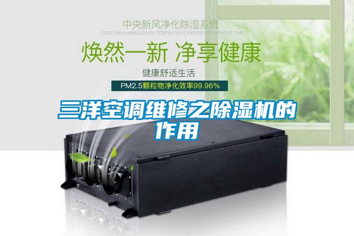 三洋空調(diào)維修之除濕機的作用