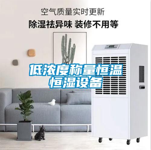 低濃度稱量恒溫恒濕設(shè)備