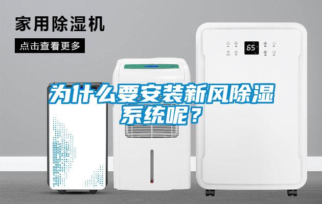 為什么要安裝新風除濕系統(tǒng)呢？