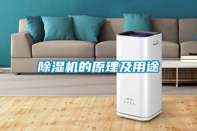 除濕機的原理及用途