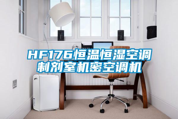 HF176恒溫恒濕空調制劑室機密空調機