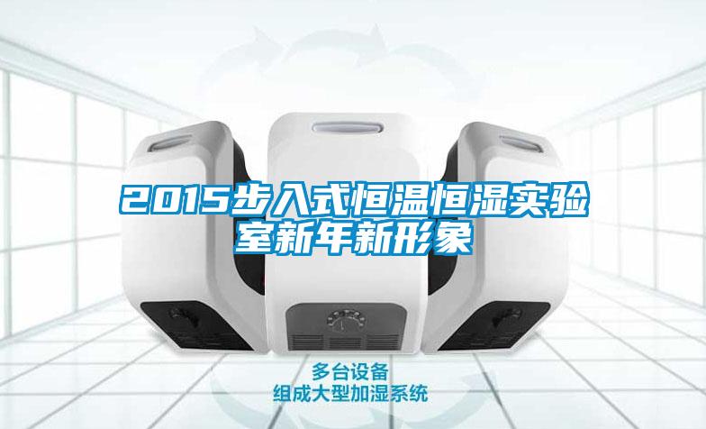 2015步入式恒溫恒濕實(shí)驗(yàn)室新年新形象