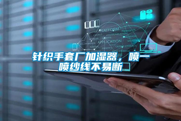 針織手套廠加濕器，噴一噴紗線不易斷
