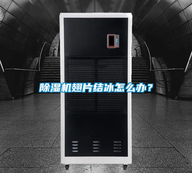 除濕機(jī)翅片結(jié)冰怎么辦？