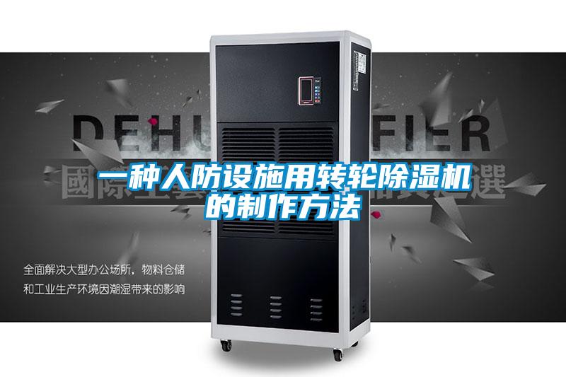 一種人防設(shè)施用轉(zhuǎn)輪除濕機的制作方法