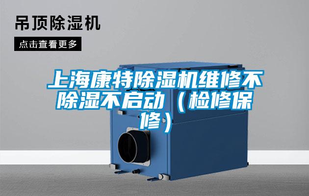 上?？堤爻凉駲C(jī)維修不除濕不啟動(dòng)（檢修保修）