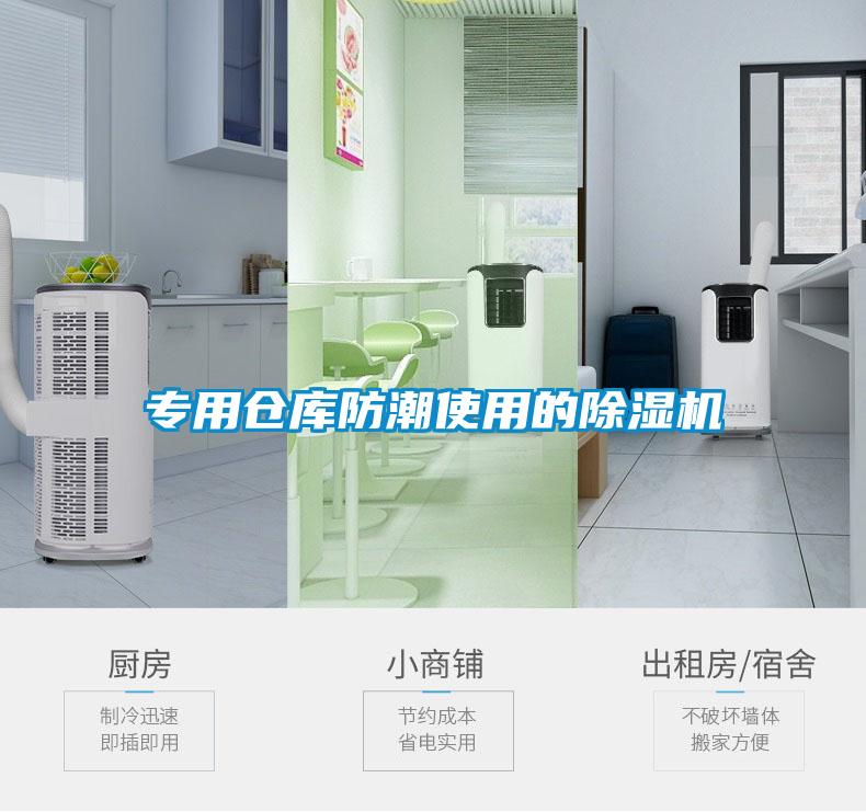 專(zhuān)用倉(cāng)庫(kù)防潮使用的除濕機(jī)
