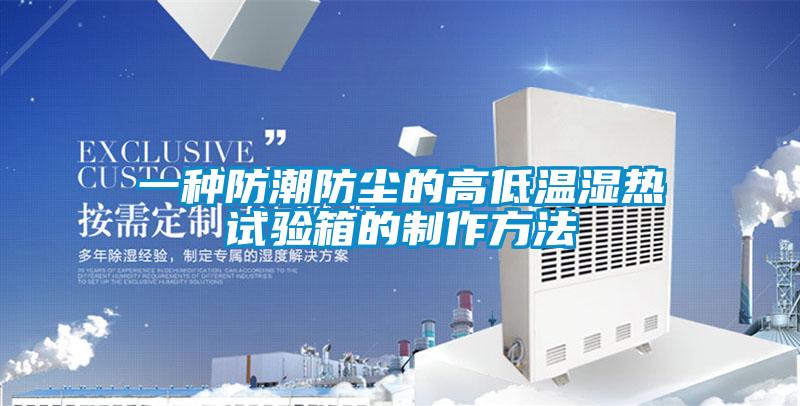 一種防潮防塵的高低溫濕熱試驗箱的制作方法