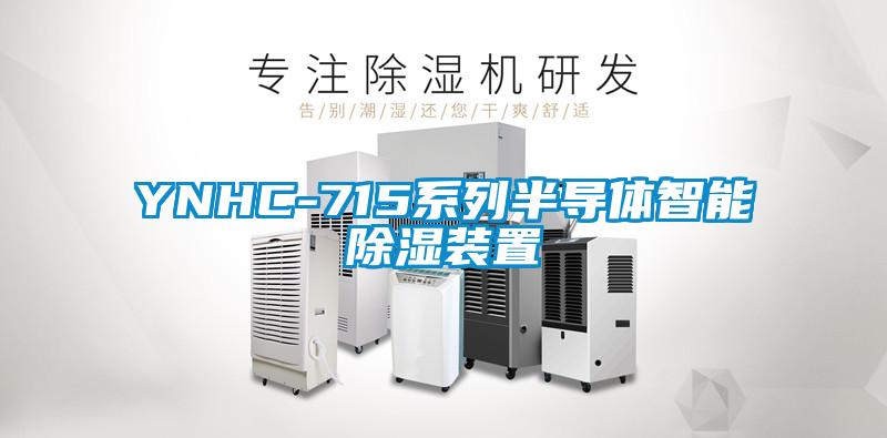 YNHC-715系列半導(dǎo)體智能除濕裝置