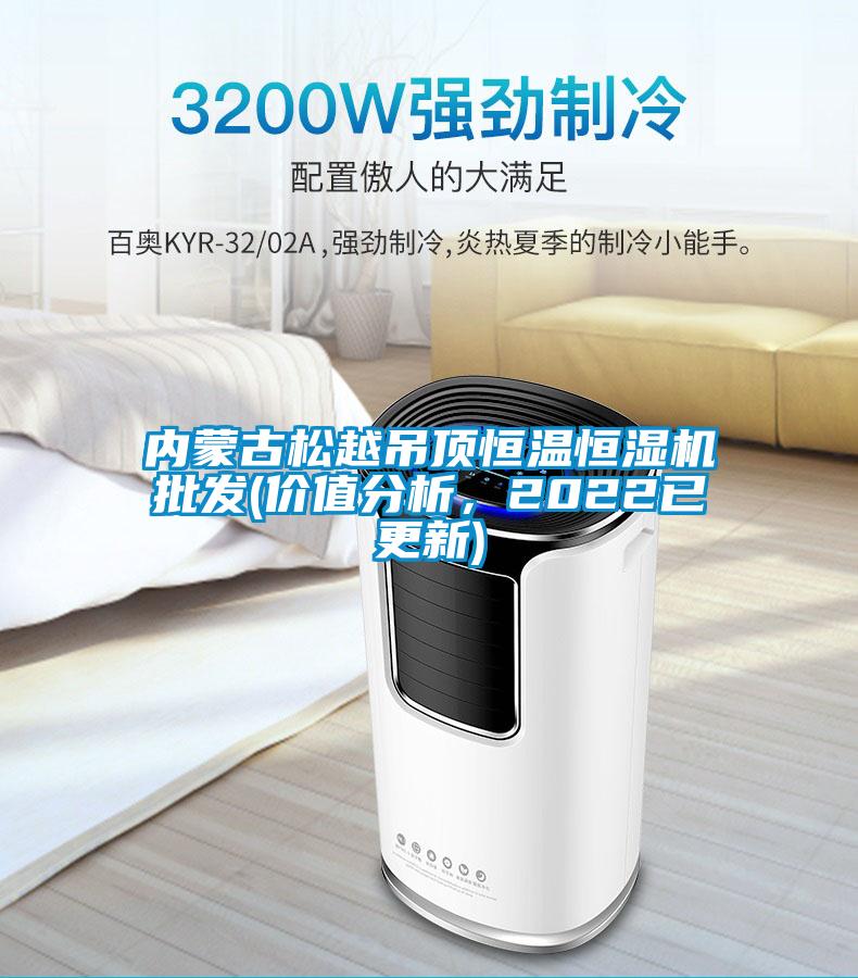 內(nèi)蒙古松越吊頂恒溫恒濕機(jī)批發(fā)(價(jià)值分析，2022已更新)