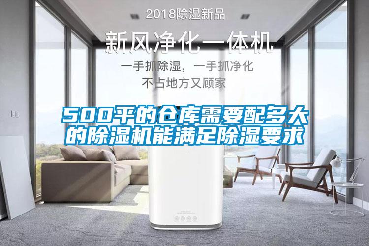 500平的倉(cāng)庫(kù)需要配多大的除濕機(jī)能滿足除濕要求