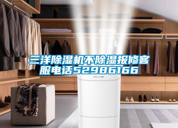 三洋除濕機不除濕報修客服電話52986166