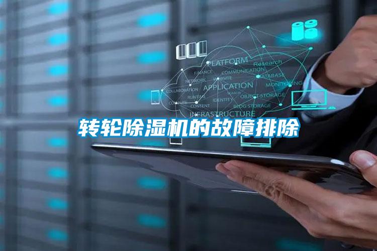 轉輪除濕機的故障排除