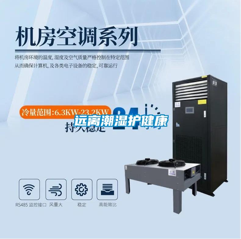 遠(yuǎn)離潮濕護(hù)健康