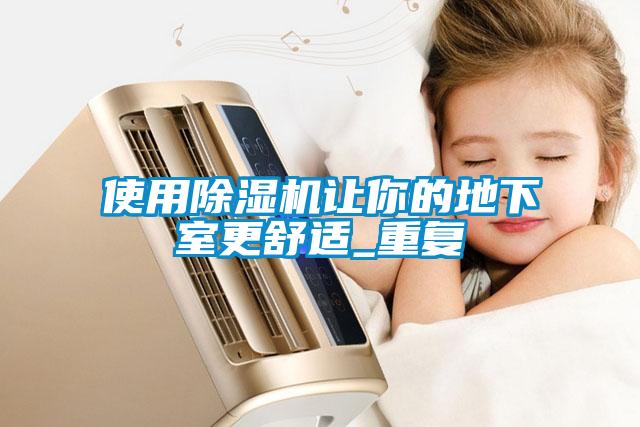 使用除濕機讓你的地下室更舒適_重復(fù)