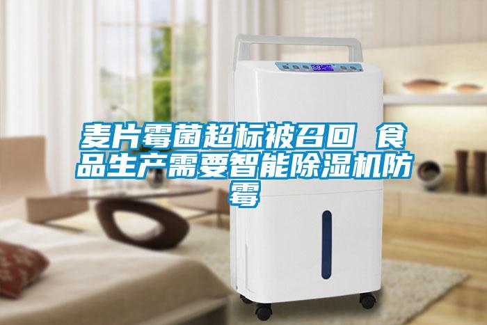 麥片霉菌超標被召回 食品生產(chǎn)需要智能除濕機防霉