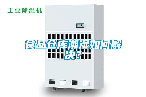 食品倉庫潮濕如何解決？