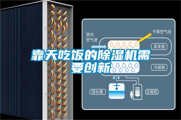 靠天吃飯的除濕機(jī)需要?jiǎng)?chuàng)新