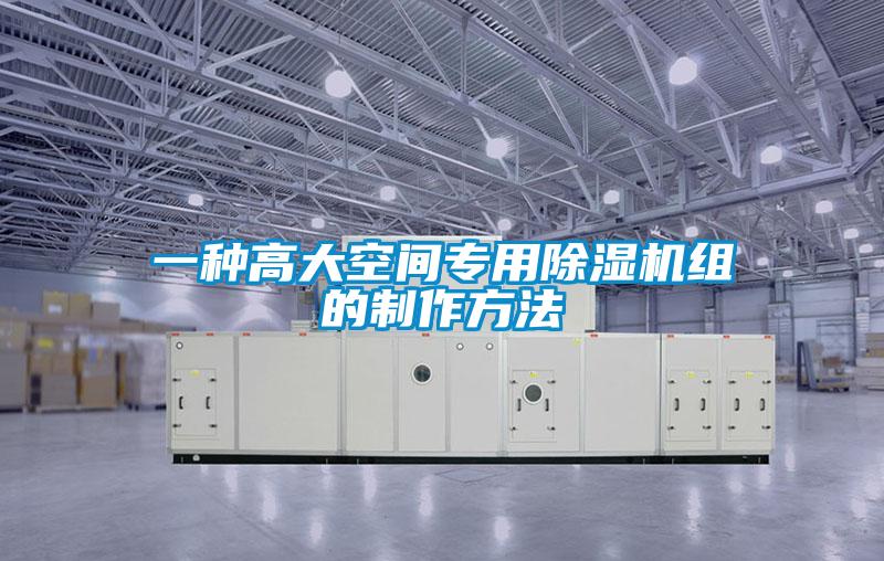 一種高大空間專用除濕機(jī)組的制作方法
