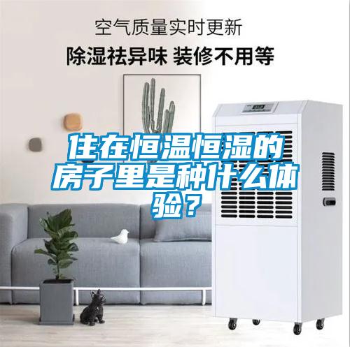 住在恒溫恒濕的房子里是種什么體驗(yàn)？