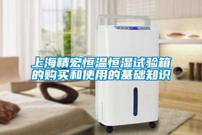 上海精宏恒溫恒濕試驗(yàn)箱的購(gòu)買(mǎi)和使用的基礎(chǔ)知識(shí)