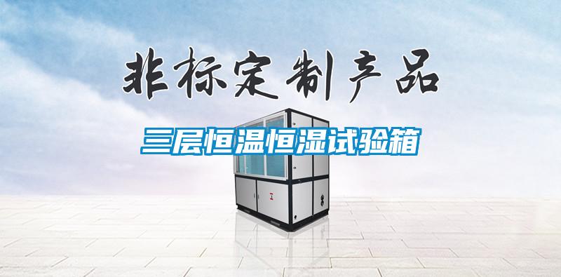 三層恒溫恒濕試驗箱