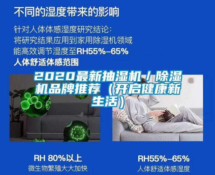 2020最新抽濕機(jī)／除濕機(jī)品牌推薦（開啟健康新生活）