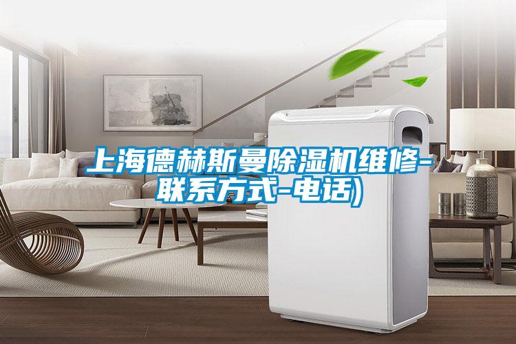 上海德赫斯曼除濕機維修-聯(lián)系方式-電話)