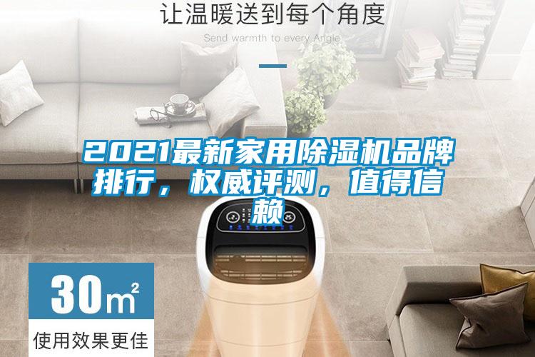 2021最新家用除濕機品牌排行，權(quán)威評測，值得信賴