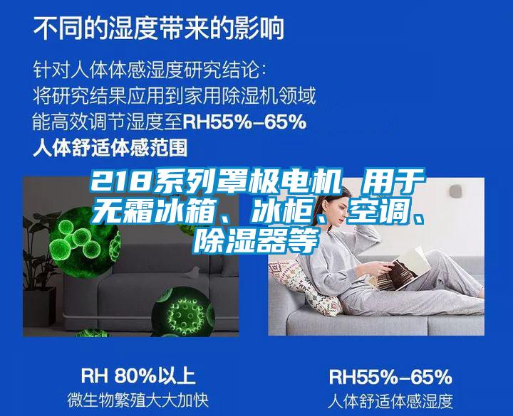 218系列罩極電機 用于無霜冰箱、冰柜、空調(diào)、除濕器等