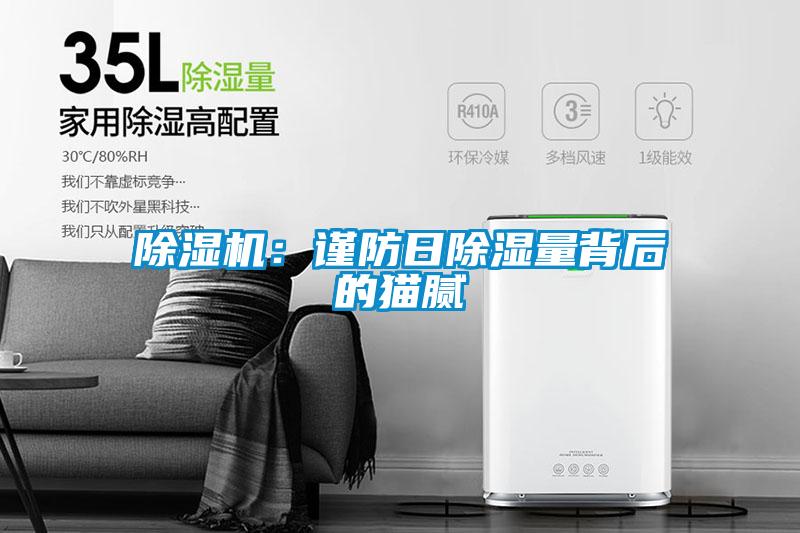除濕機：謹(jǐn)防日除濕量背后的貓膩