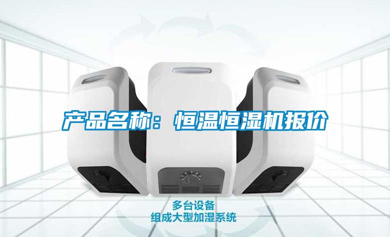 產(chǎn)品名稱：恒溫恒濕機報價
